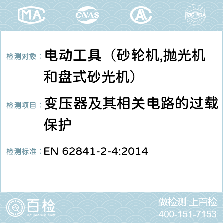 变压器及其相关电路的过载保护 手持式电动工具的安全 第二部分：砂轮机、抛光机和盘式砂光机的专用要求 EN 62841-2-4:2014 16