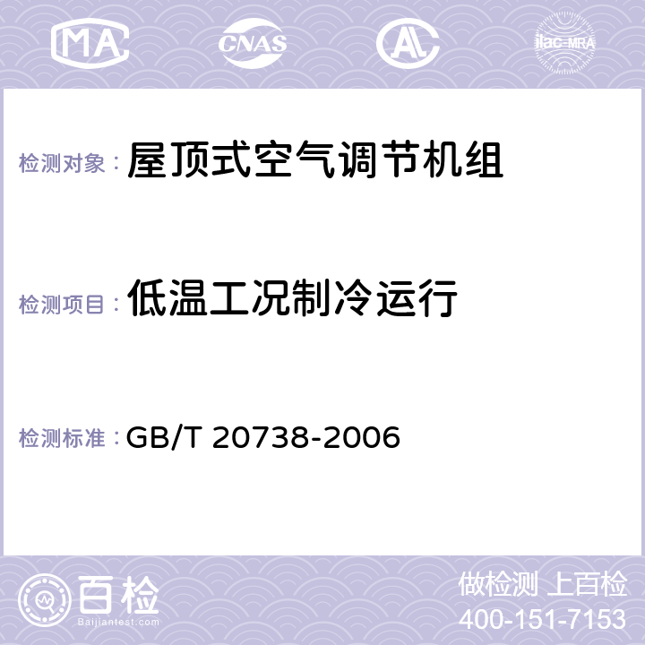 低温工况制冷运行 屋顶式空气调节机组 GB/T 20738-2006 6.3.10