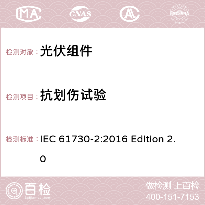 抗划伤试验 光伏组件安全认证.第2部分：试验要求 IEC 61730-2:2016 Edition 2.0 10.10