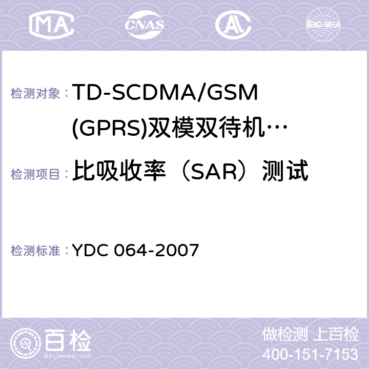 比吸收率（SAR）测试 《TD-SCDMA/GSM(GPRS)双模双待机数字移动通信终端测试方法》 YDC 064-2007 12
