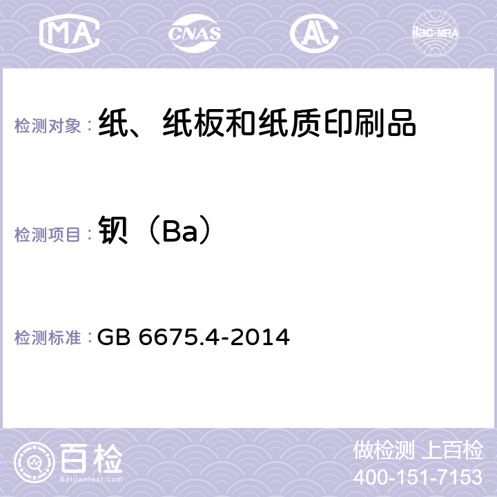 钡（Ba） 玩具安全 第四部分：特定元素的迁移 GB 6675.4-2014