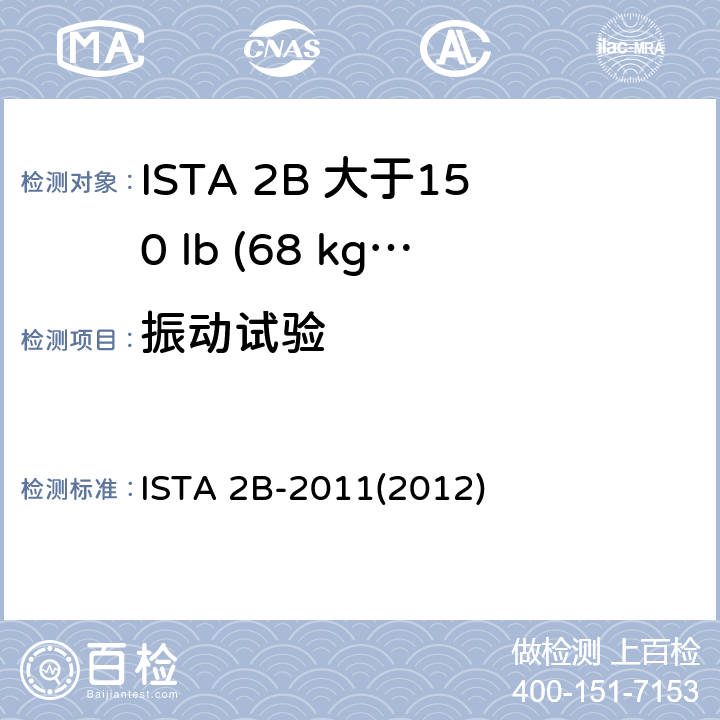 振动试验 ISTA 2B-2011(2012) 大于150 lb (68 kg)的包装件 ISTA 2B-2011(2012)