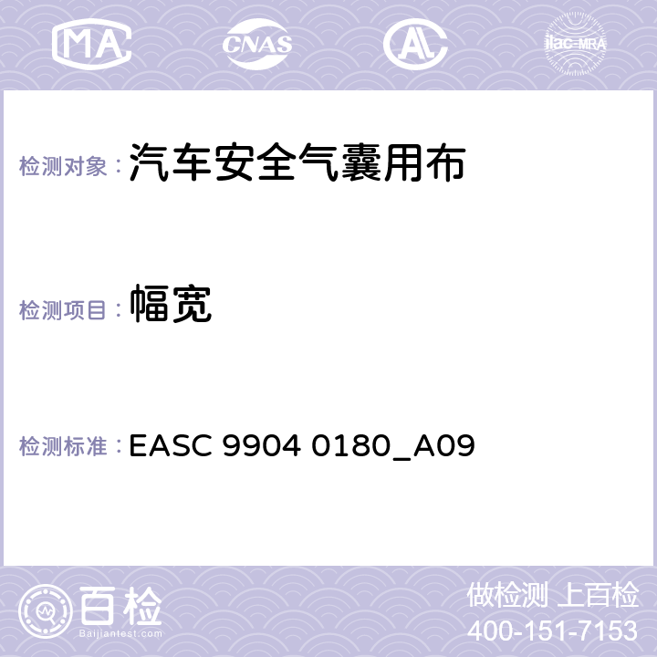 幅宽 气囊－材料需求和实验条件 有效宽度 EASC 9904 0180_A09 3.08