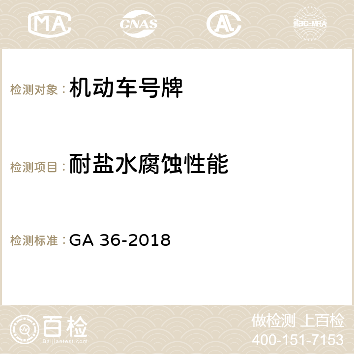 耐盐水腐蚀性能 中华人民共和国机动车号牌 GA 36-2018 6.14,7.13