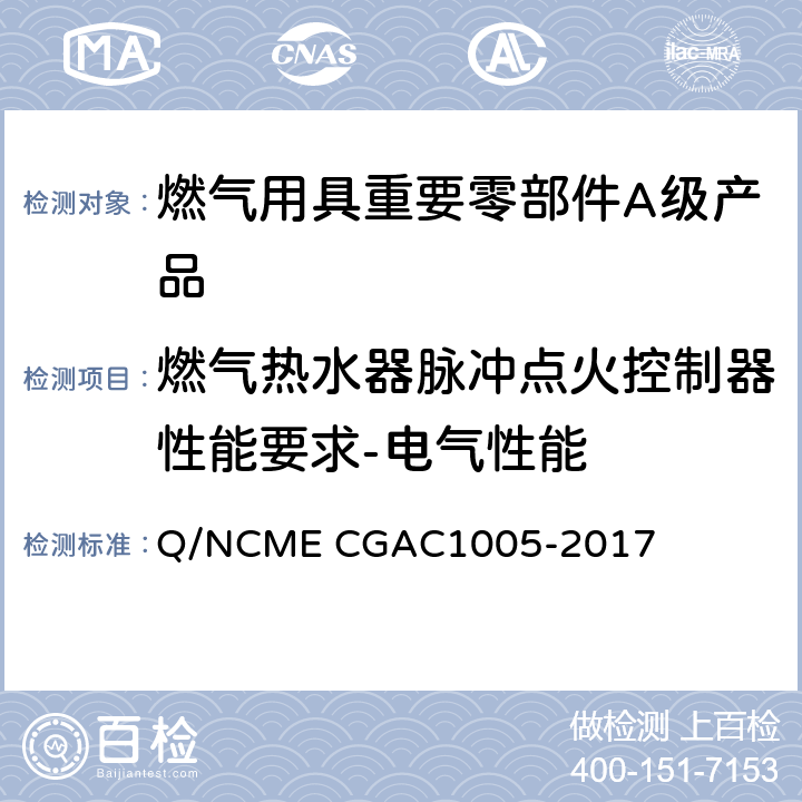 燃气热水器脉冲点火控制器性能要求-电气性能 燃气用具重要零部件A级产品技术要求 Q/NCME CGAC1005-2017 4.6.11～4.6.12