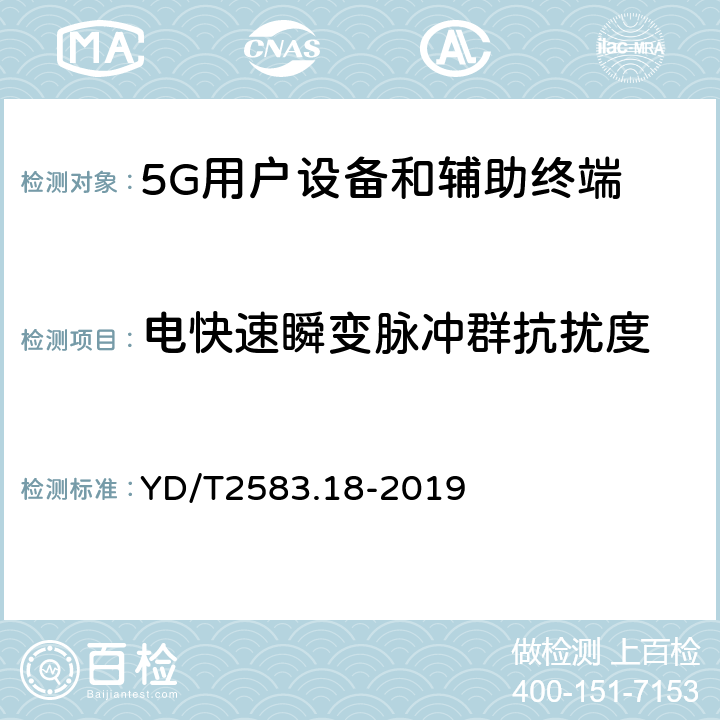 电快速瞬变脉冲群抗扰度 蜂窝式移动通信设备电磁兼容性能要求和测量方法 第18部分 5G用户设备和辅助设备 YD/T2583.18-2019 9.3