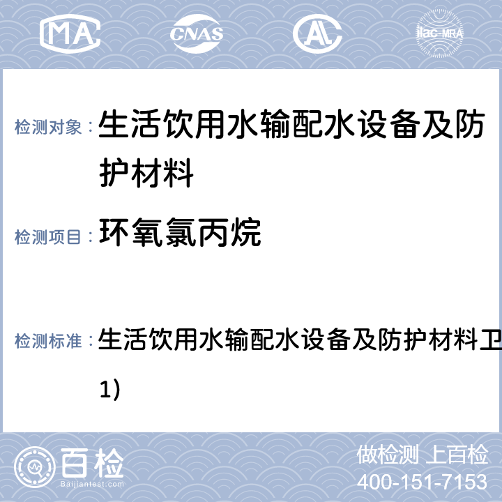 环氧氯丙烷 生活饮用水输配水设备及防护材料卫生安全评价规范(2001) 生活饮用水输配水设备及防护材料卫生安全评价规范(2001) 4.3