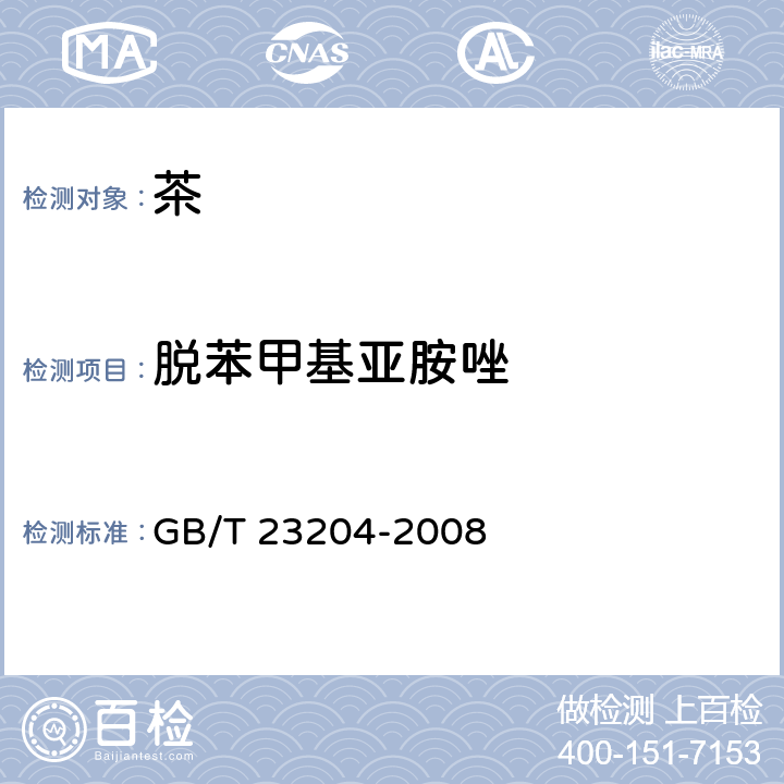 脱苯甲基亚胺唑 茶叶中519种农药及相关化学品残留量的测定 气相色谱-质谱法 GB/T 23204-2008 3