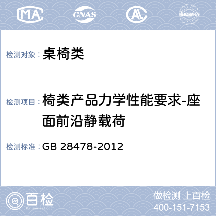 椅类产品力学性能要求-座面前沿静载荷 户外休闲家具安全性能要求 桌椅类产品 GB 28478-2012 6.3