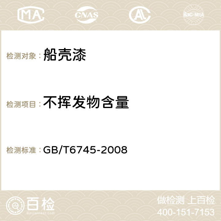 不挥发物含量 船壳漆 GB/T6745-2008 4.4.3
