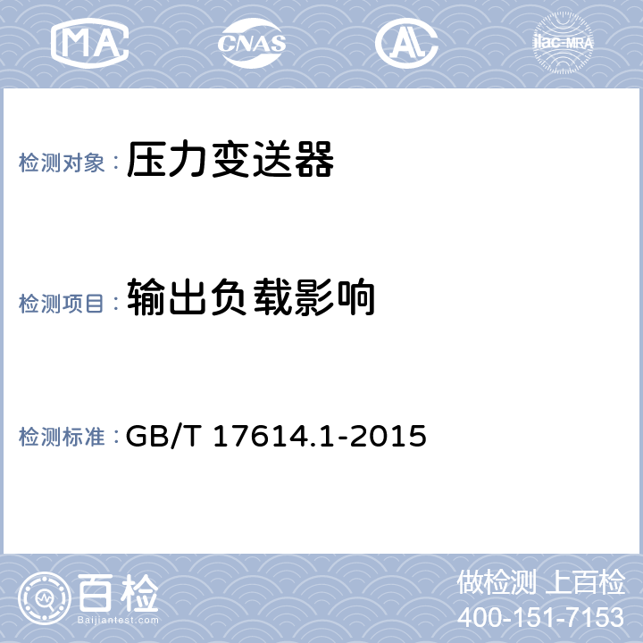 输出负载影响 工业过程控制系统用变送器 第1部分：性能评定方法 GB/T 17614.1-2015 7