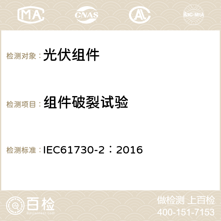 组件破裂试验 光伏组件安全鉴定 第二部分：试验要求 IEC61730-2：2016 10.21