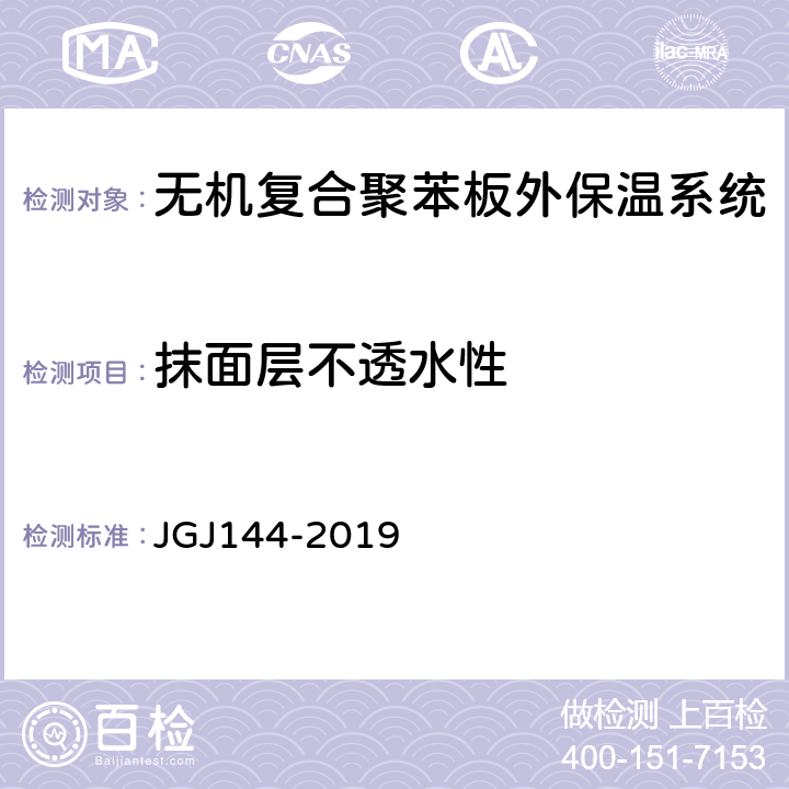 抹面层不透水性 外墙外保温工程技术标准 JGJ144-2019 附录A