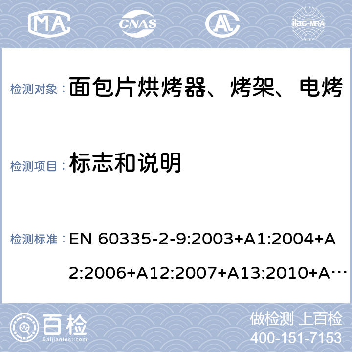 标志和说明 家用和类似用途电器的安全 烤架、面包片烘烤器及类似用途便携式烹饪器具的特殊要求 EN 60335-2-9:2003+A1:2004+A2:2006+A12:2007+A13:2010+AC:2011+AC:2012 第7章