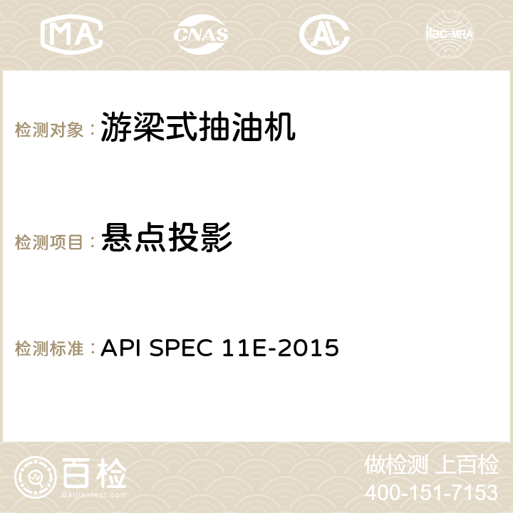 悬点投影 抽油机规范 API SPEC 11E-2015 条款6.5.6