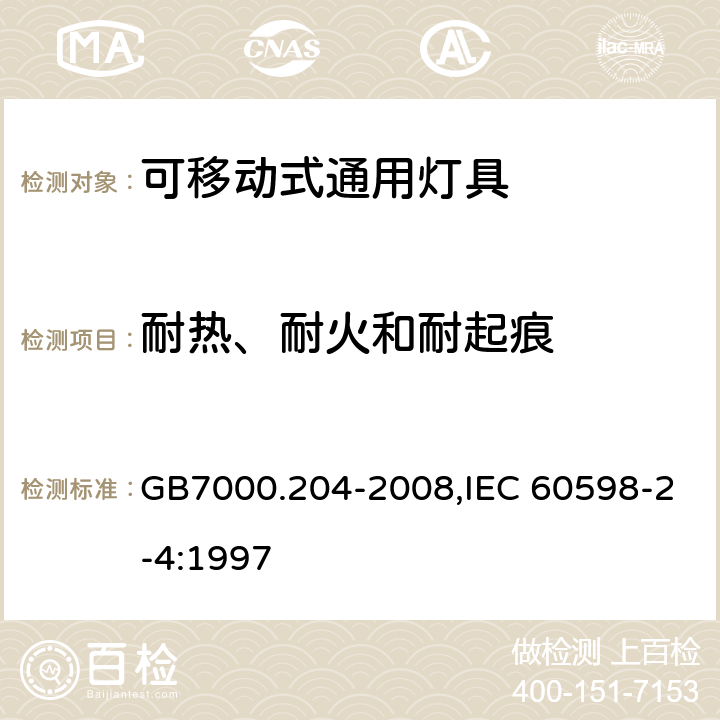 耐热、耐火和耐起痕 灯具　第2-4部分：特殊要求　可移式通用灯具 GB7000.204-2008,IEC 60598-2-4:1997 15