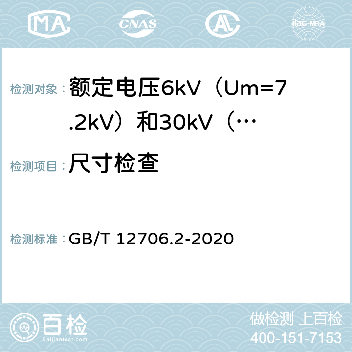 尺寸检查 额定电压1kV（Um=1.2kV）到35kV（Um=40.5kV）挤包绝缘电力电缆及附件 第2部分：额定电压6kV（Um=7.2kV）和30kV（Um=36kV）电缆 GB/T 12706.2-2020 17.5~17.8