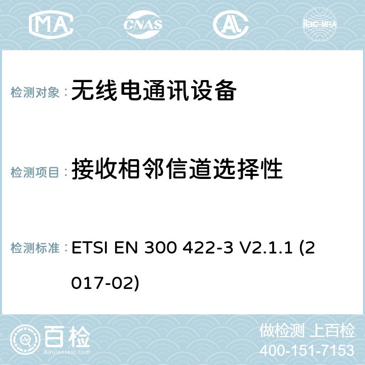 接收相邻信道选择性 无线麦克风;音频PMSE高达3 GHz;第3部分:C类接收机;包含指令2014/53/EU第3.2条基本要求的欧洲协调标准 ETSI EN 300 422-3 V2.1.1 (2017-02) 9.3