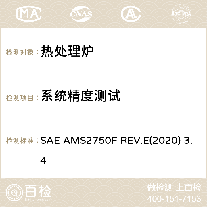 系统精度测试 SAE AMS2750F REV.E(2020) 3.4 高温测量 (美国汽车工程师协会 航空航天材料规范 高温测量) SAE AMS2750F REV.E(2020) 3.4