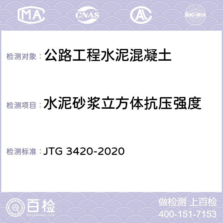 水泥砂浆立方体抗压强度 公路工程水泥及水泥混凝土试验规程 JTG 3420-2020 T0570-2005