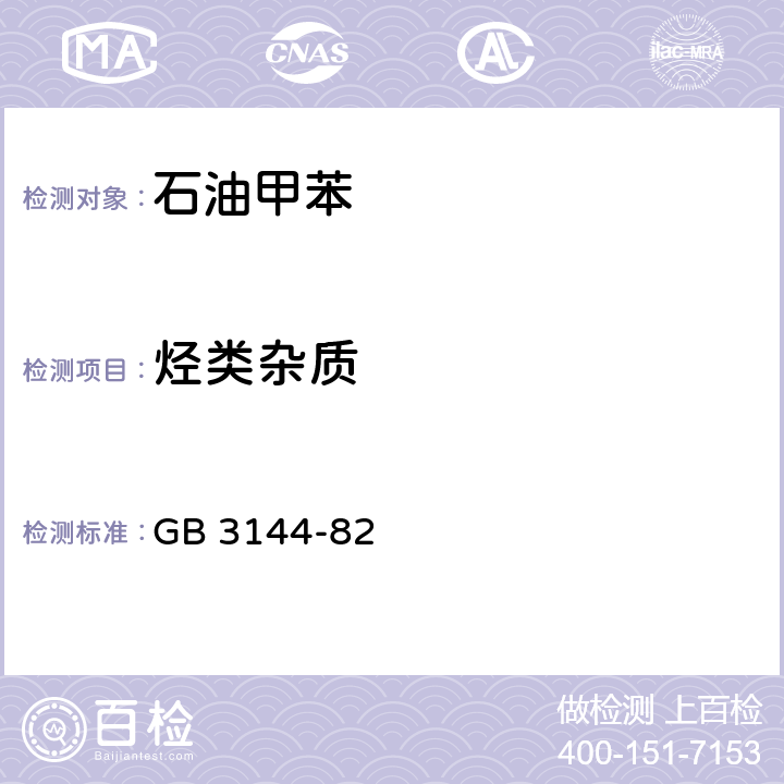 烃类杂质 甲苯中烃类杂质的气相色谱测定法 GB 3144-82