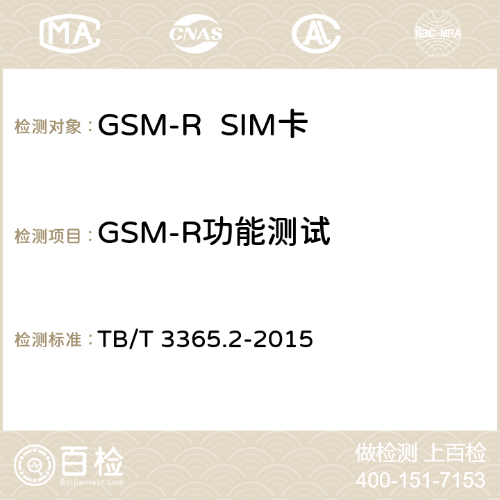 GSM-R功能测试 《铁路数字移动通信系统（GSM-R）SIM卡 第2部分:试验方法》 TB/T 3365.2-2015 5.9.7