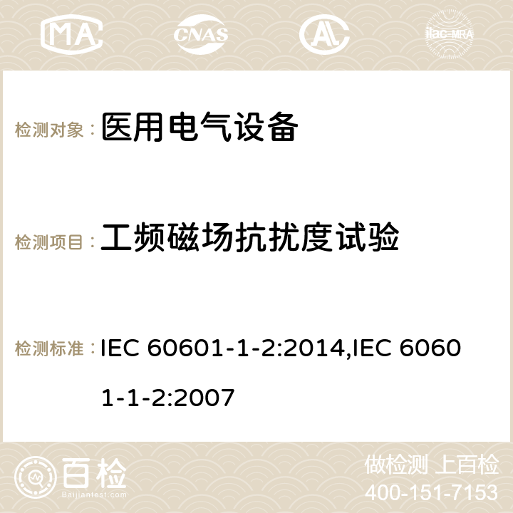 工频磁场抗扰度试验 医用电气设备 第1-2部分：安全通用要求 并列标准：电磁兼容 要求和试验 IEC 60601-1-2:2014,IEC 60601-1-2:2007