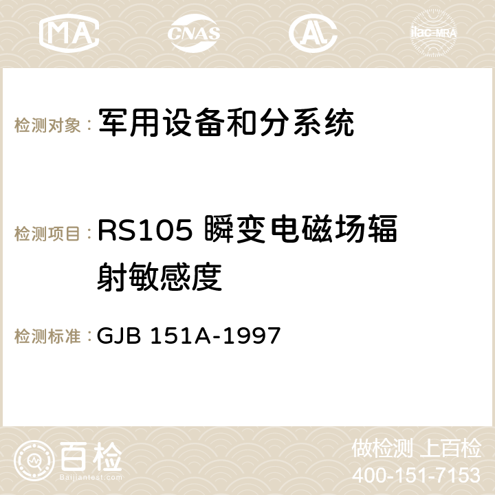 RS105 瞬变电磁场辐射敏感度 军用设备和分系统电磁发射和敏感度要求 GJB 151A-1997 5.3.19