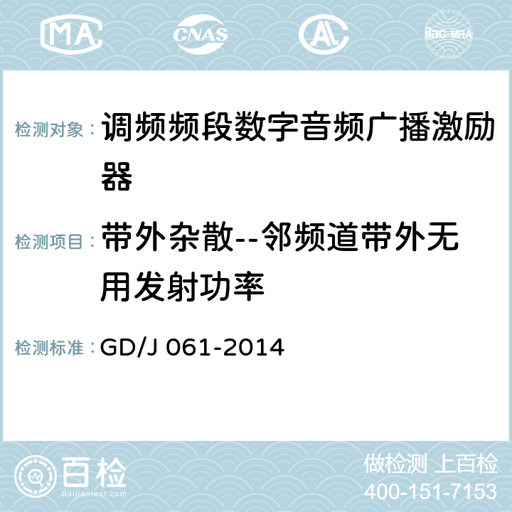 带外杂散--邻频道带外无用发射功率 调频频段数字音频广播激励器技术要求和测量方法 GD/J 061-2014 5.15