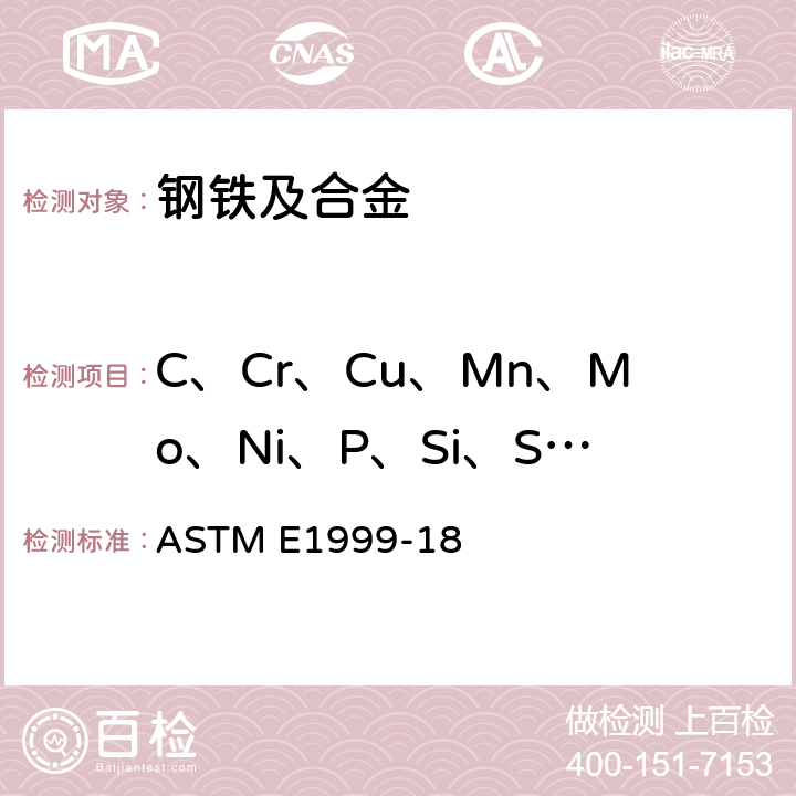 C、Cr、Cu、Mn、Mo、Ni、P、Si、S、Sn、Ti、V 铸铁 火花放电原子发射光谱分析标准试验方法 ASTM E1999-18