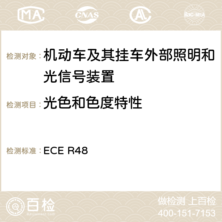 光色和色度特性 《关于就照明和光信号装置的安装方面批准车辆的统一规定》 ECE R48 2.29