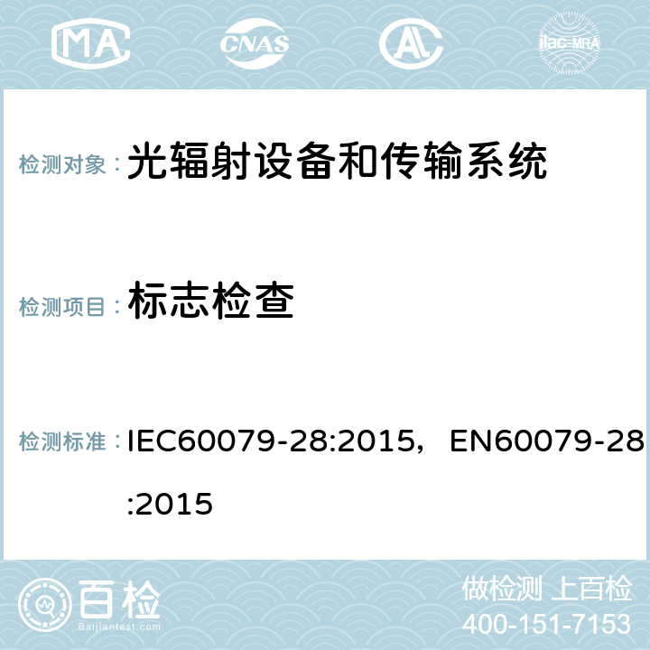 标志检查 光辐射设备和传输系统的保护措施 IEC60079-28:2015，EN60079-28:2015 7