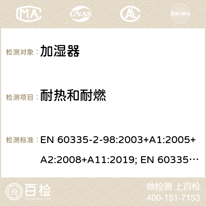 耐热和耐燃 家用和类似用途电器的安全　加湿器的特殊要求 EN 60335-2-98:2003+A1:2005+A2:2008+A11:2019; EN 60335-2-98:2003+A1:2005+A2:2008 30