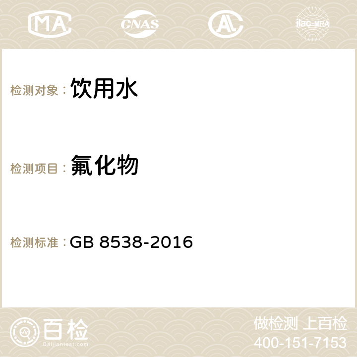 氟化物 食品安全國家標準 飲用天然礦泉水檢驗方法 GB 8538-2016 第36.1條