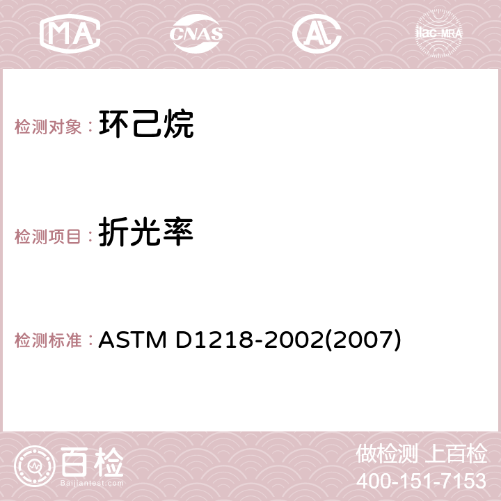 折光率 液态烃的折射率和折射分散度的标准试验方法 ASTM D1218-2002(2007)