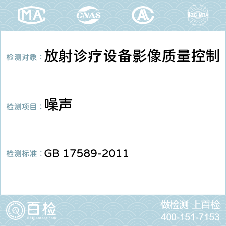 噪声 X射线计算机断层摄影装置质量保证检测规范 GB 17589-2011 （4.6）