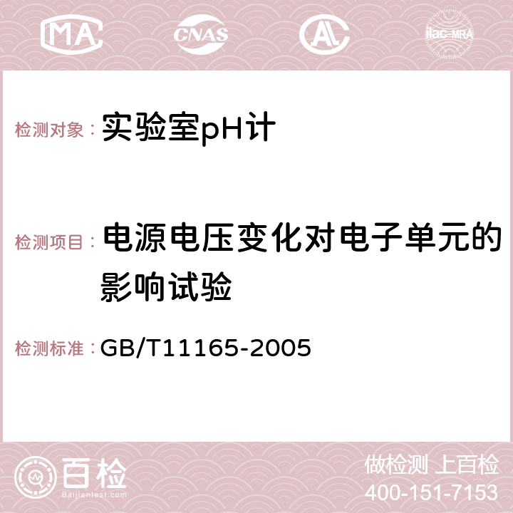 电源电压变化对电子单元的影响试验 实验室pH计 GB/T11165-2005 5.13