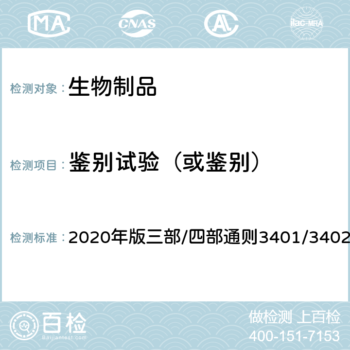 鉴别试验（或鉴别） 中国药典 《》 2020年版三部/四部通则3401/3402