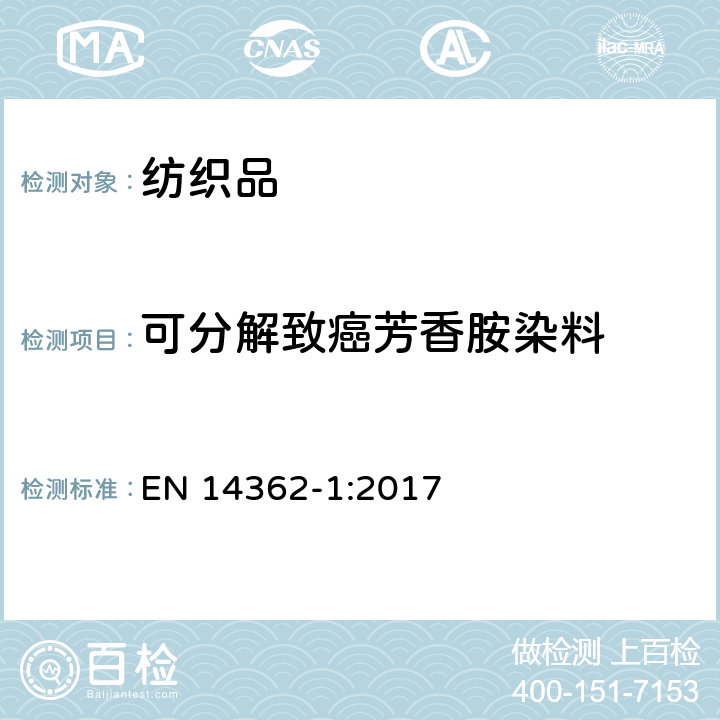 可分解致癌芳香胺染料 纺织品 来源于偶氮染色剂的特定芳香胺的测定方法 第1部分：经或不经萃取纤维判定是否使用了特定偶氮染色剂的方法 EN 14362-1:2017