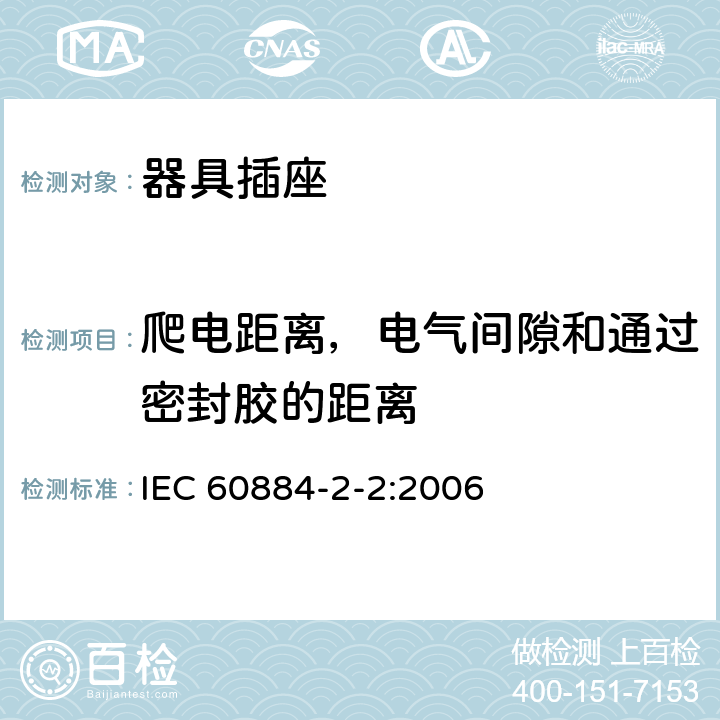 爬电距离，电气间隙和通过密封胶的距离 家用和类似用途插头插座 第2部分:器具插座的特殊要求 IEC 60884-2-2:2006 27