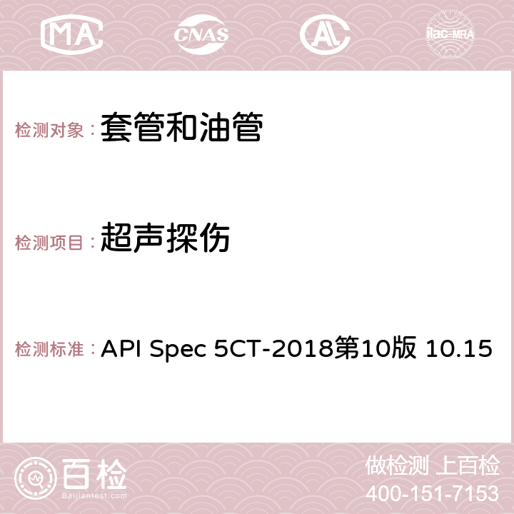 超声探伤 套管和油管规范 API Spec 5CT-2018第10版 10.15