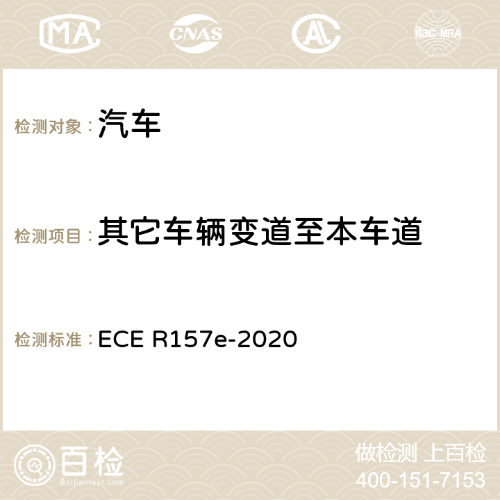 其它车辆变道至本车道 ECE R157 关于认证配备 ALKS 自动车道保持系统车辆的统一规定的联合国新法规的提案 e-2020 Annex5 4.4