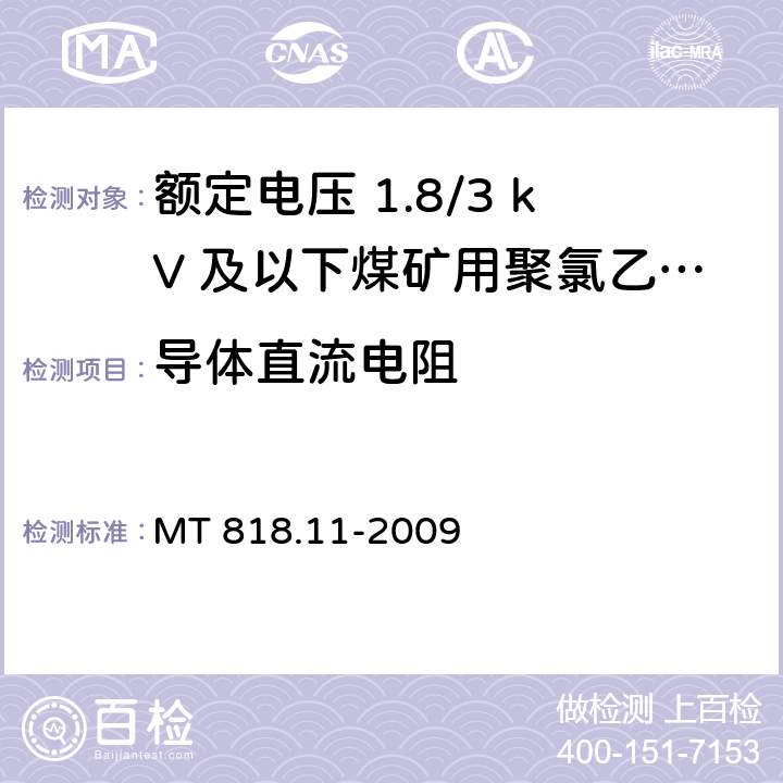 导体直流电阻 矿用电缆 第11部分：额定电压10kV及以下固定敷设电力电缆一般规定 MT 818.11-2009 6.4.2.6