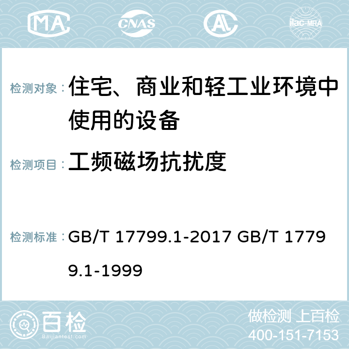 工频磁场抗扰度 电磁兼容 通用标准 居住、商业和轻工业环境中的抗扰度 GB/T 17799.1-2017 GB/T 17799.1-1999 8