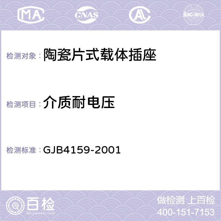 介质耐电压 陶瓷片式载体插座总规范 GJB4159-2001