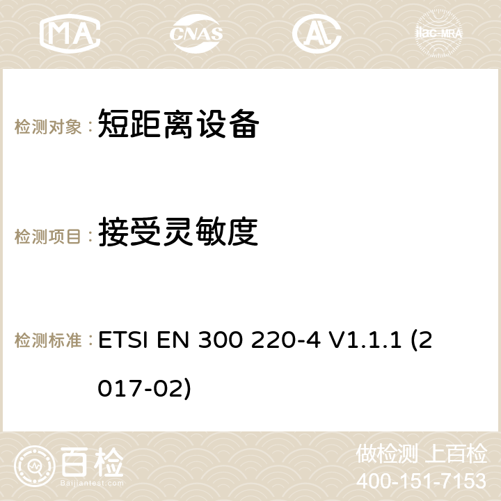 接受灵敏度 短距离装置（SRD）运行在频率范围为25兆赫到1兆赫000兆赫,4部分：协调标准覆盖2014/53／号指令第3.2条的要求对于非特定无线电设备169,400 MHz to 169,475 MHz ETSI EN 300 220-4 V1.1.1 (2017-02) 4.4.2