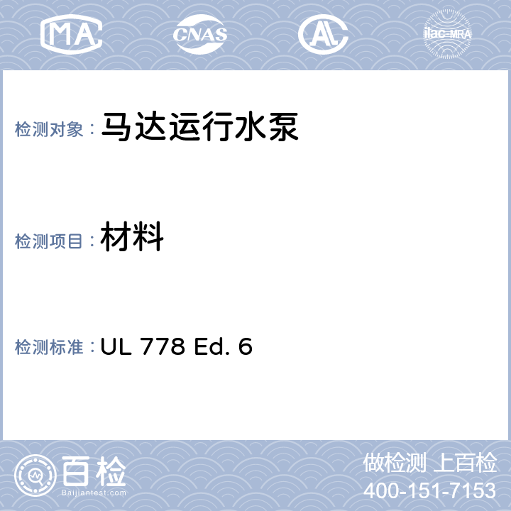 材料 UL 778 马达运行水泵的安全标准  Ed. 6 31