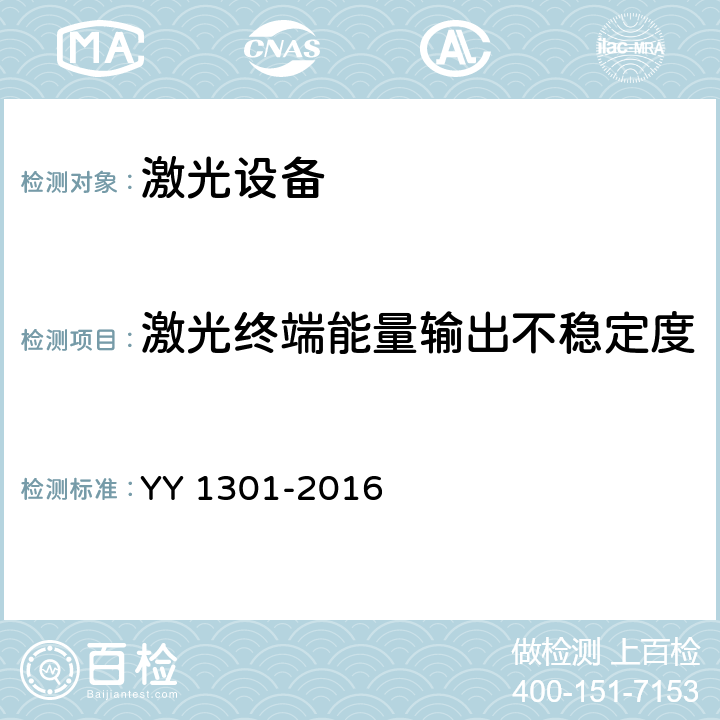 激光终端能量输出不稳定度 激光治疗设备 铒激光治疗机 YY 1301-2016 5.2.12