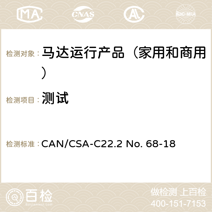 测试 CSA-C22.2 NO. 68 马达运行产品（家用和商用） CAN/CSA-C22.2 No. 68-18 6