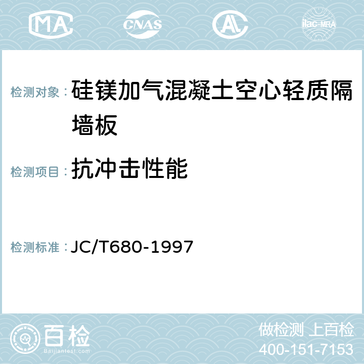 抗沖擊性能 硅鎂加氣混凝土空心輕質隔墻板 JC/T680-1997 5.3.7